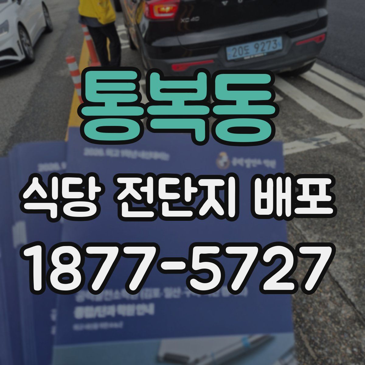 통복동 식당 전단지 배포