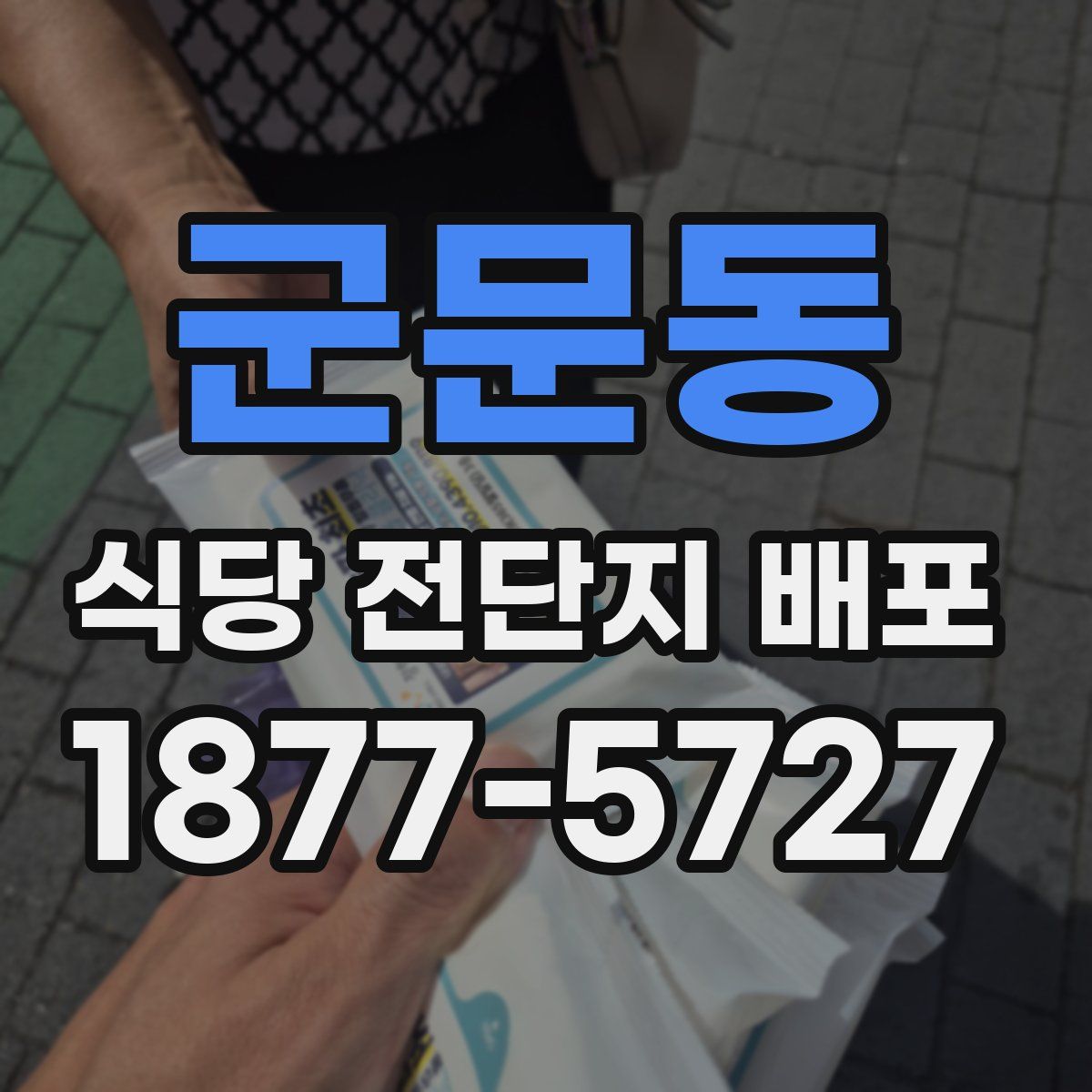 군문동 식당 전단지 배포