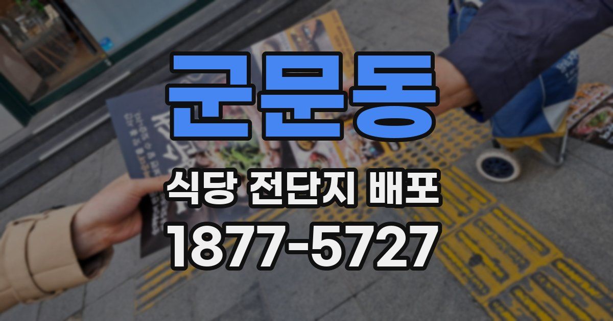 군문동 식당 전단지 배포