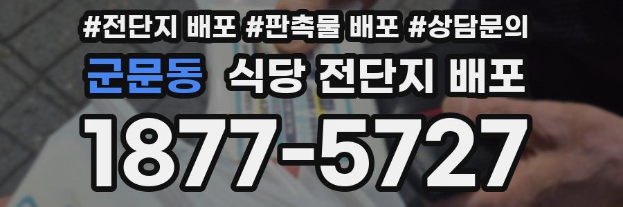 군문동 식당 전단지 배포