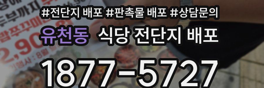 유천동 식당 전단지 배포