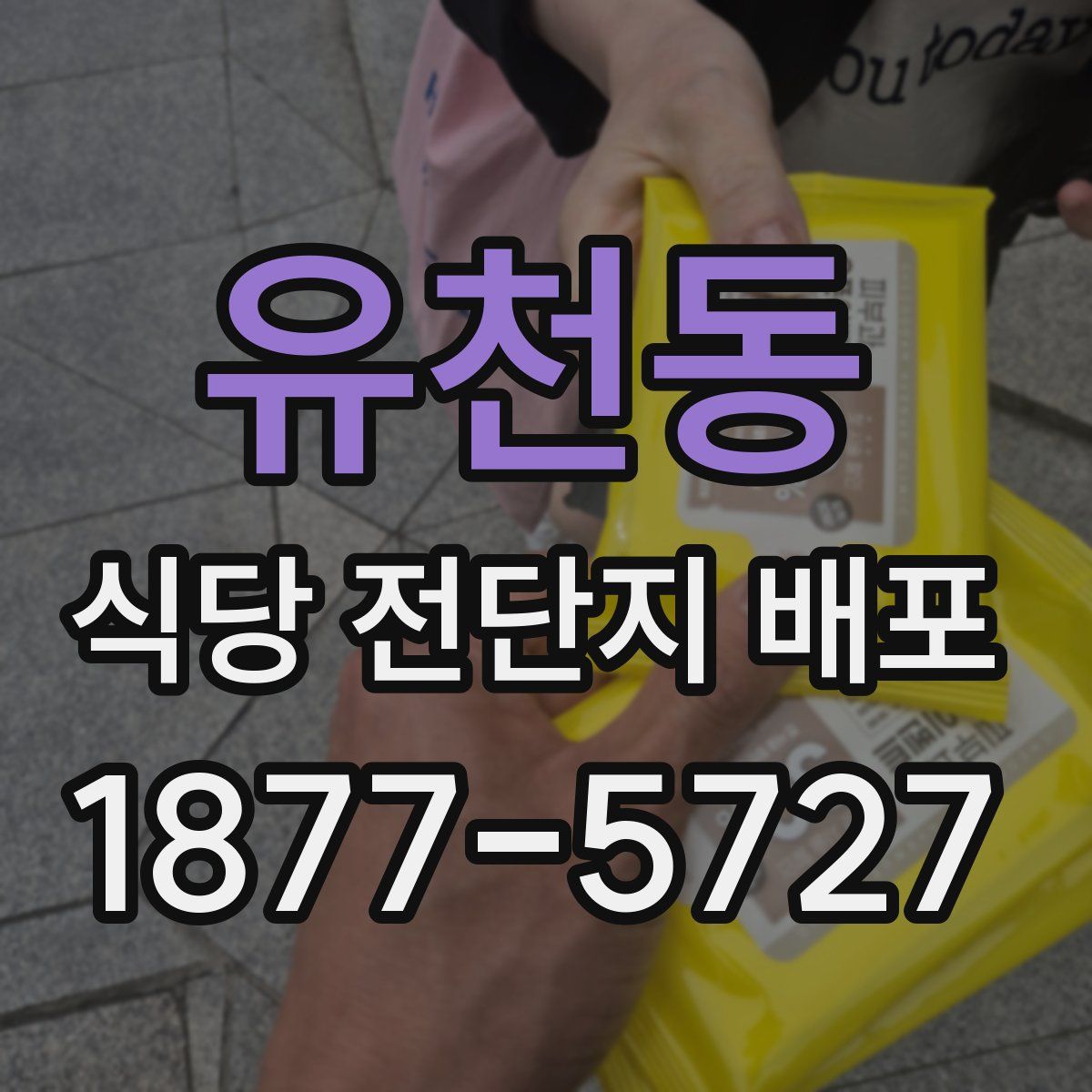 유천동 식당 전단지 배포