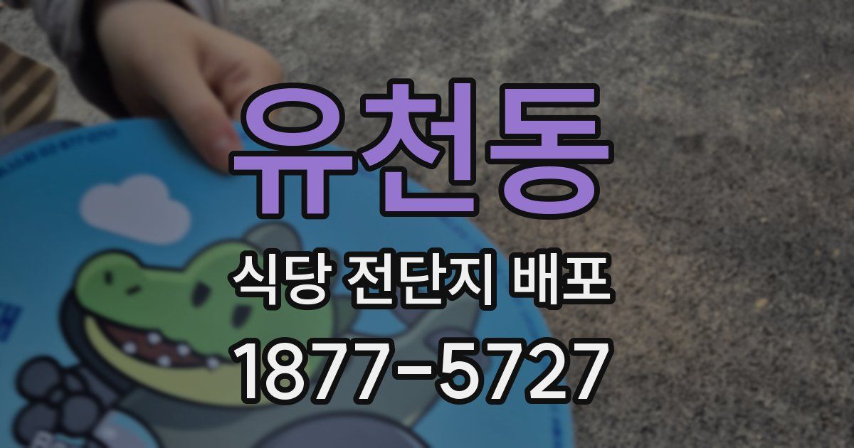 유천동 식당 전단지 배포