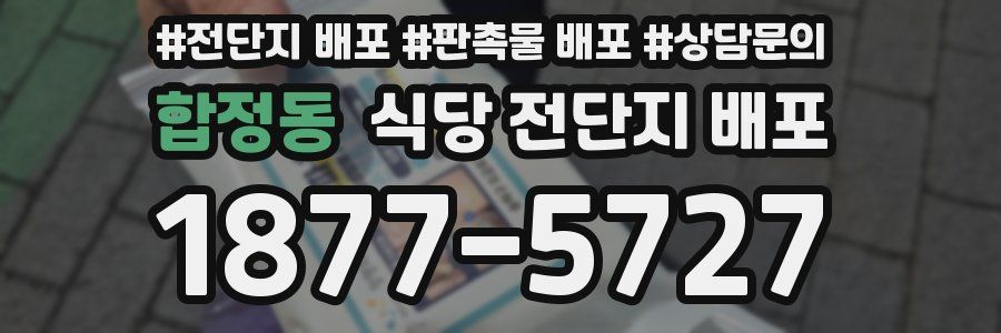 합정동 식당 전단지 배포