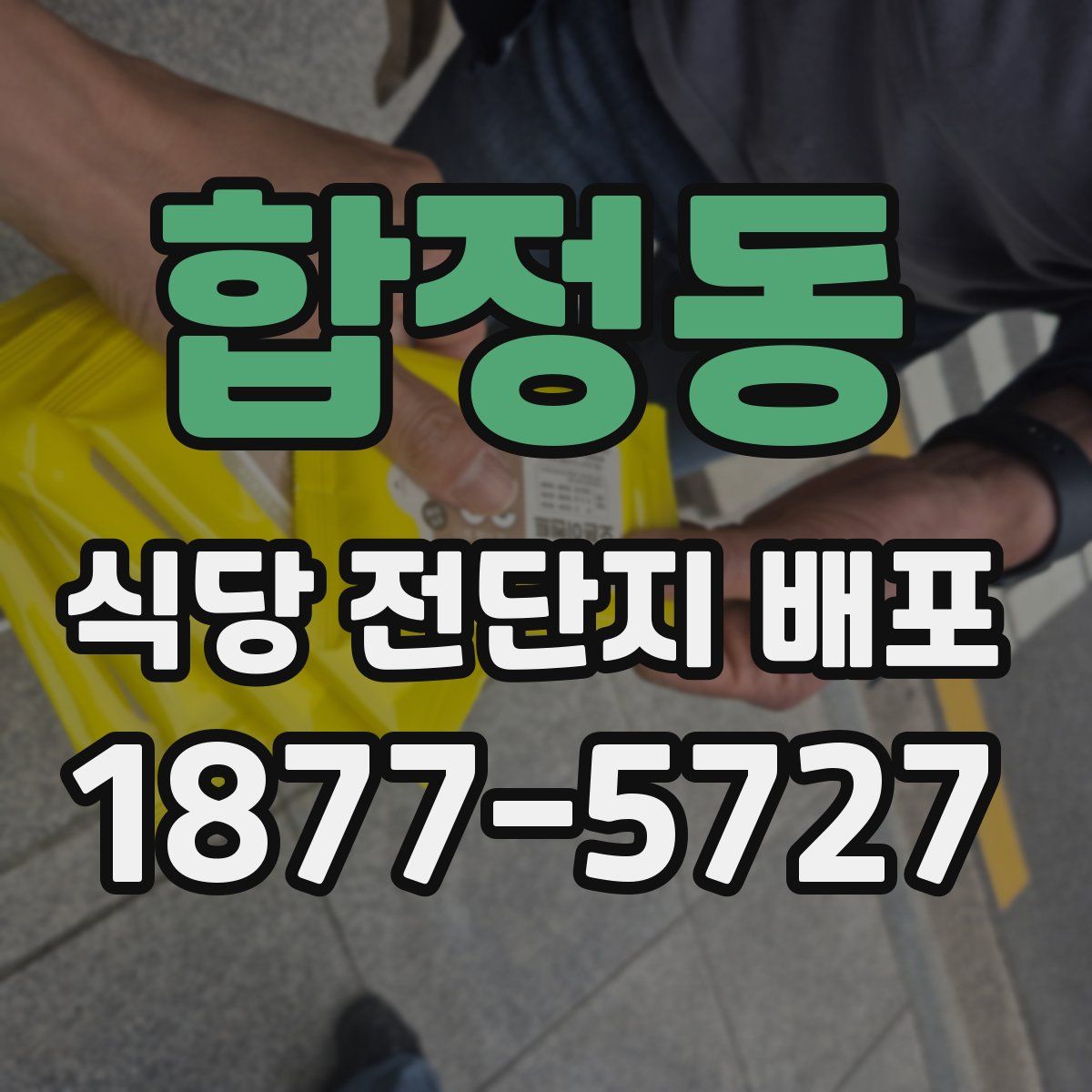 합정동 식당 전단지 배포