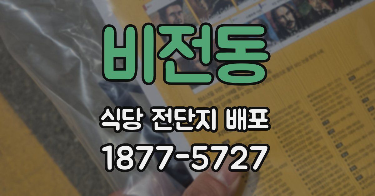 비전동 식당 전단지 배포