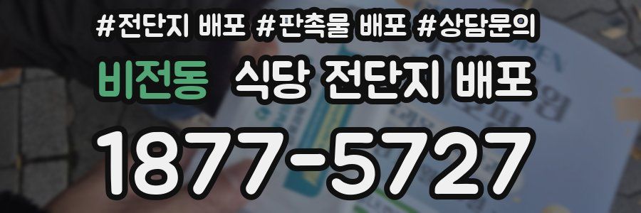 비전동 식당 전단지 배포
