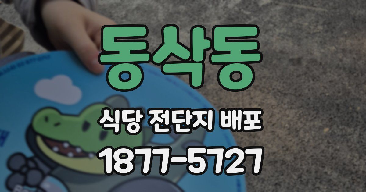 동삭동 식당 전단지 배포