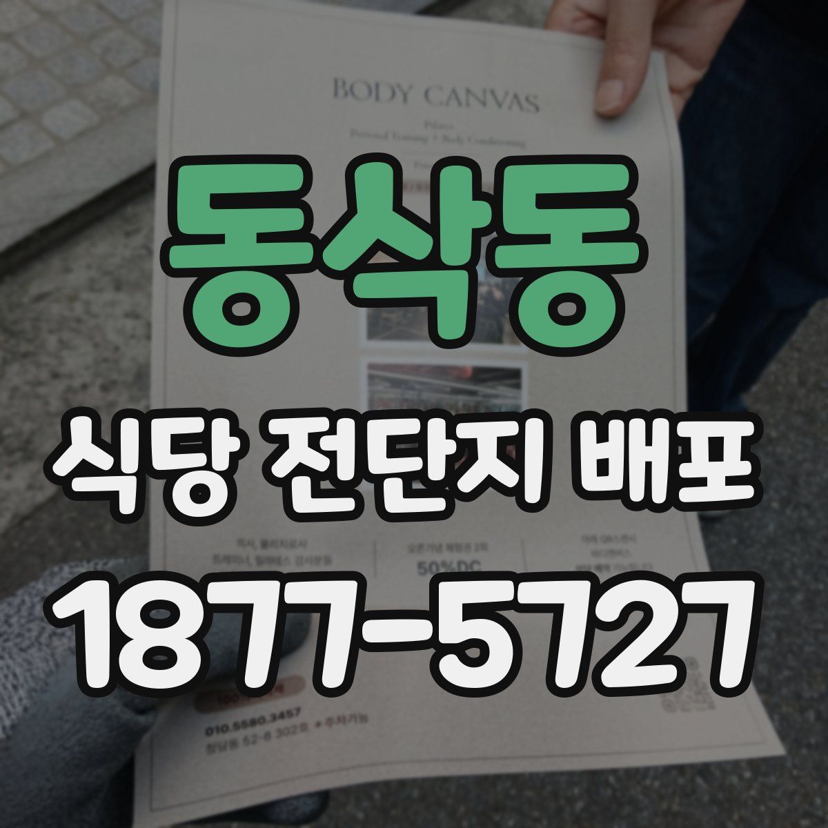 동삭동 식당 전단지 배포