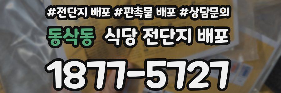 동삭동 식당 전단지 배포