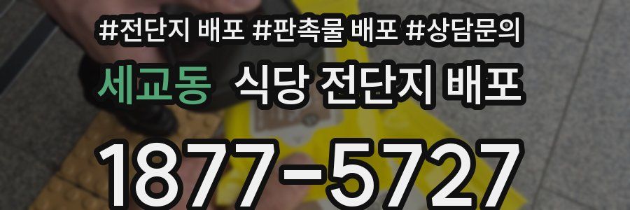 세교동 식당 전단지 배포