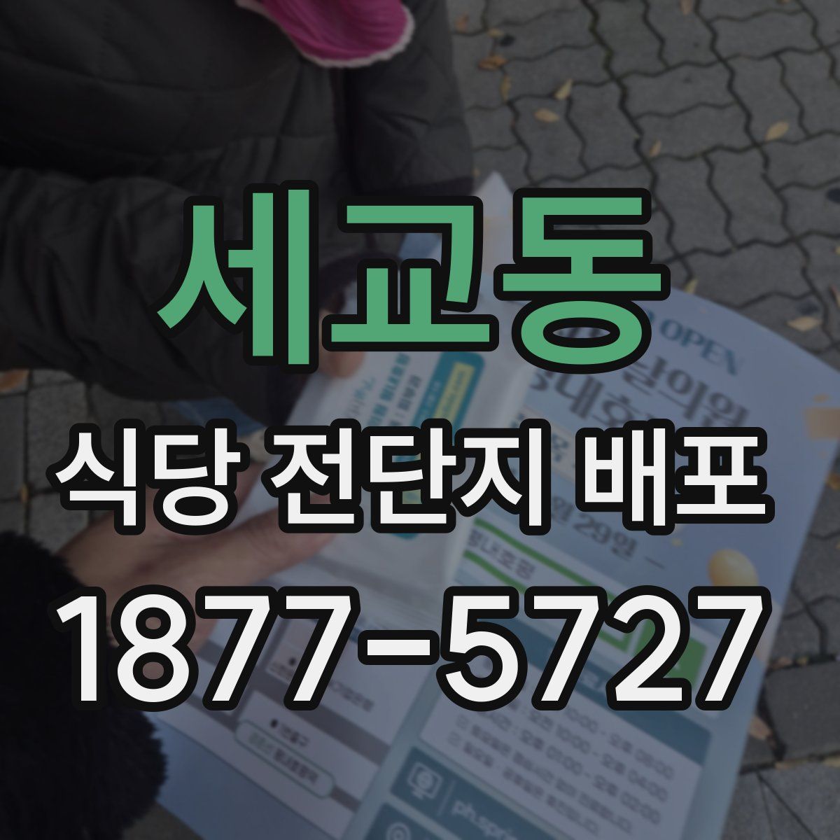 세교동 식당 전단지 배포