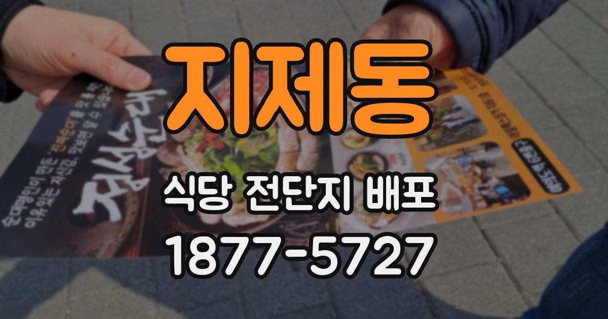 지제동 식당 전단지 배포