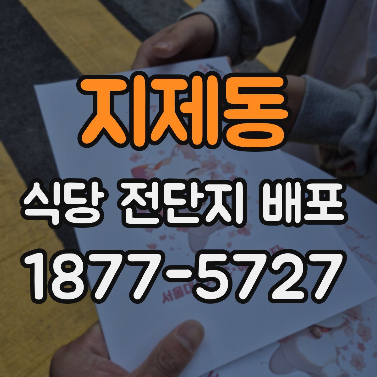 지제동 식당 전단지 배포