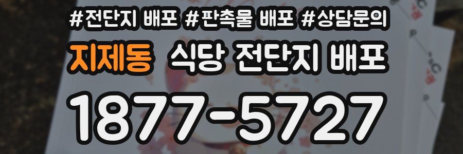 지제동 식당 전단지 배포