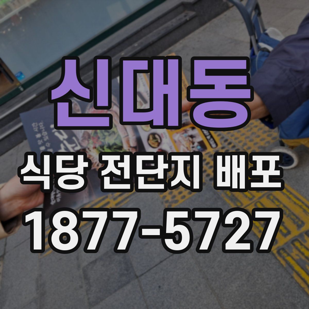 신대동 식당 전단지 배포