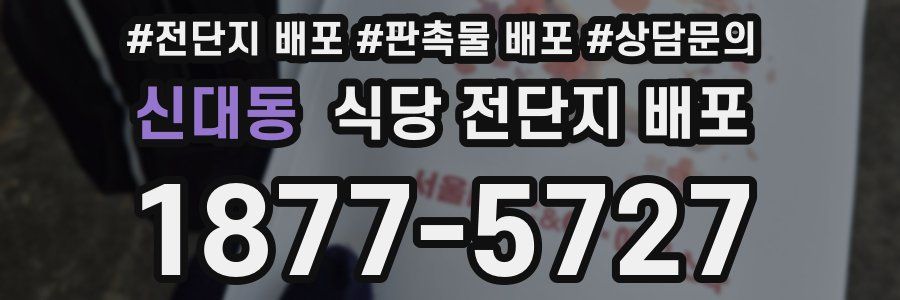 신대동 식당 전단지 배포