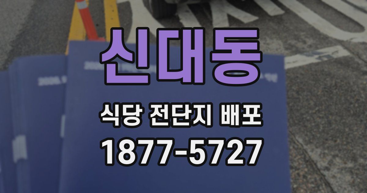신대동 식당 전단지 배포