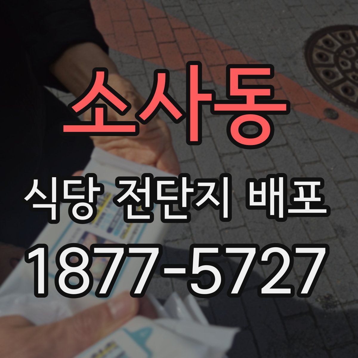소사동 식당 전단지 배포