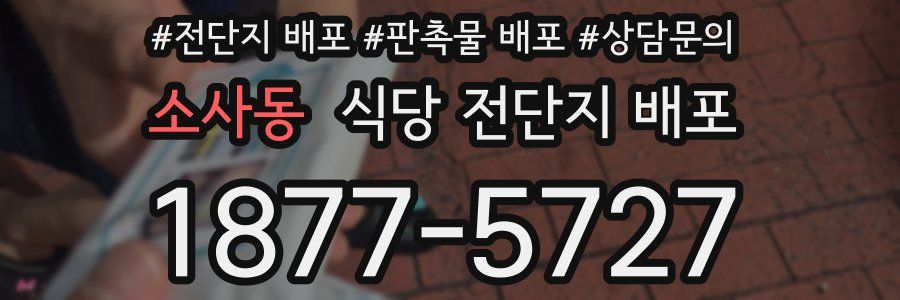 소사동 식당 전단지 배포