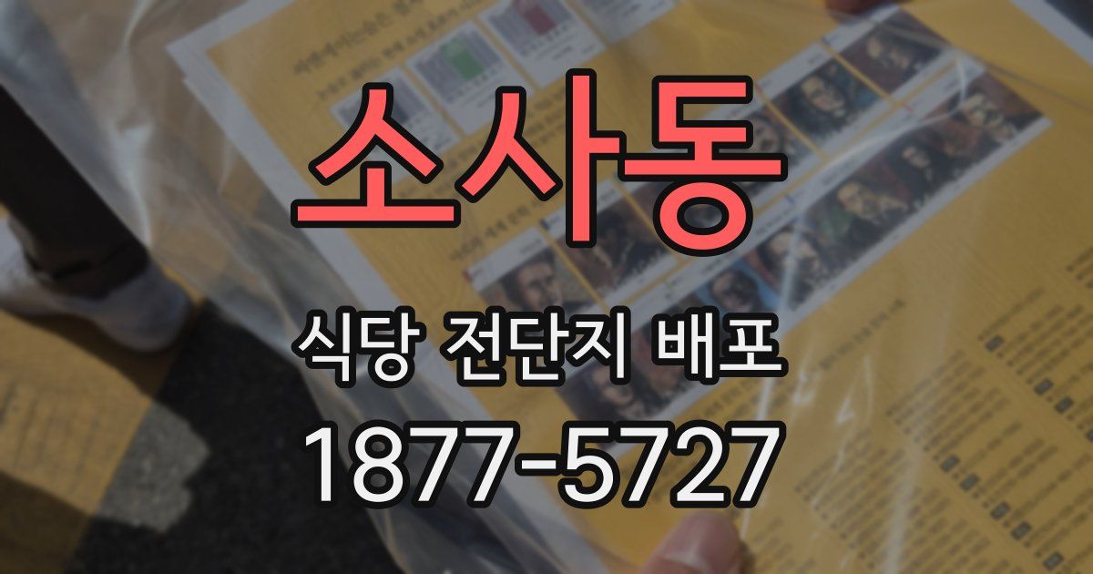 소사동 식당 전단지 배포