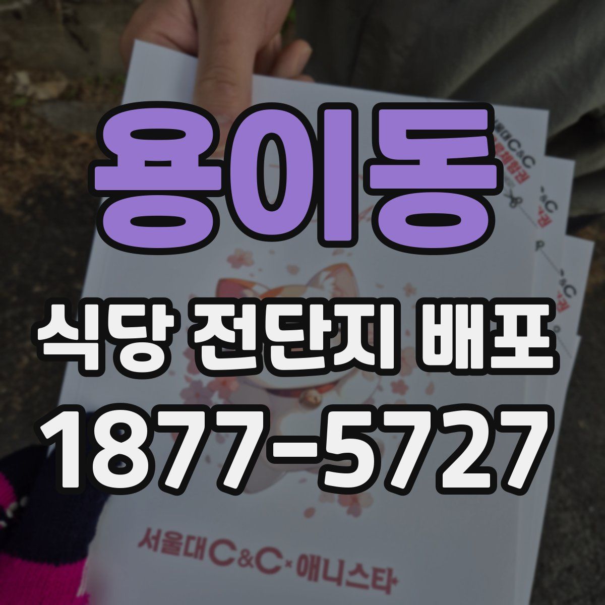 용이동 식당 전단지 배포