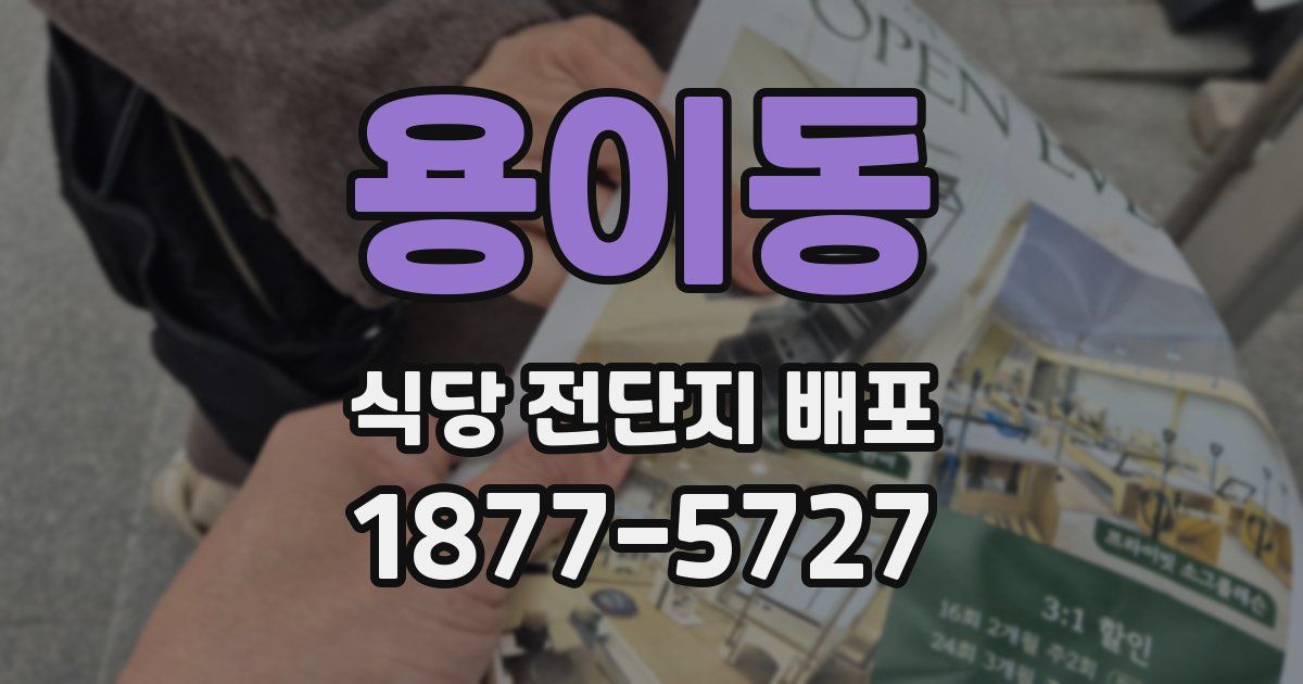 용이동 식당 전단지 배포