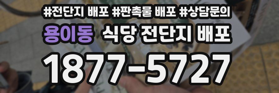 용이동 식당 전단지 배포