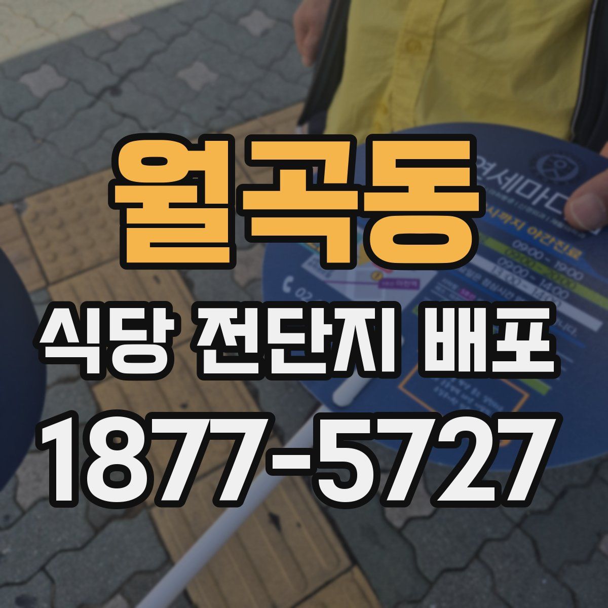 월곡동 식당 전단지 배포