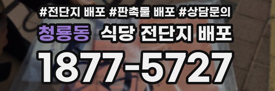 청룡동 식당 전단지 배포