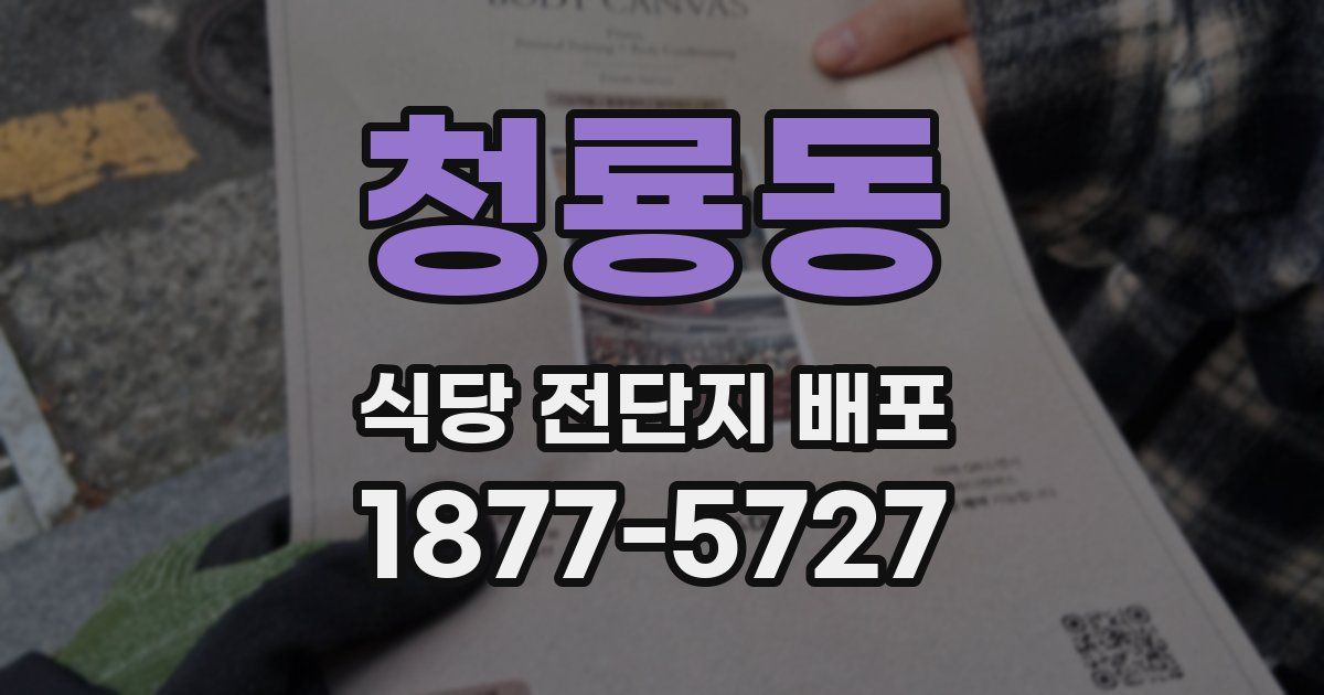 청룡동 식당 전단지 배포