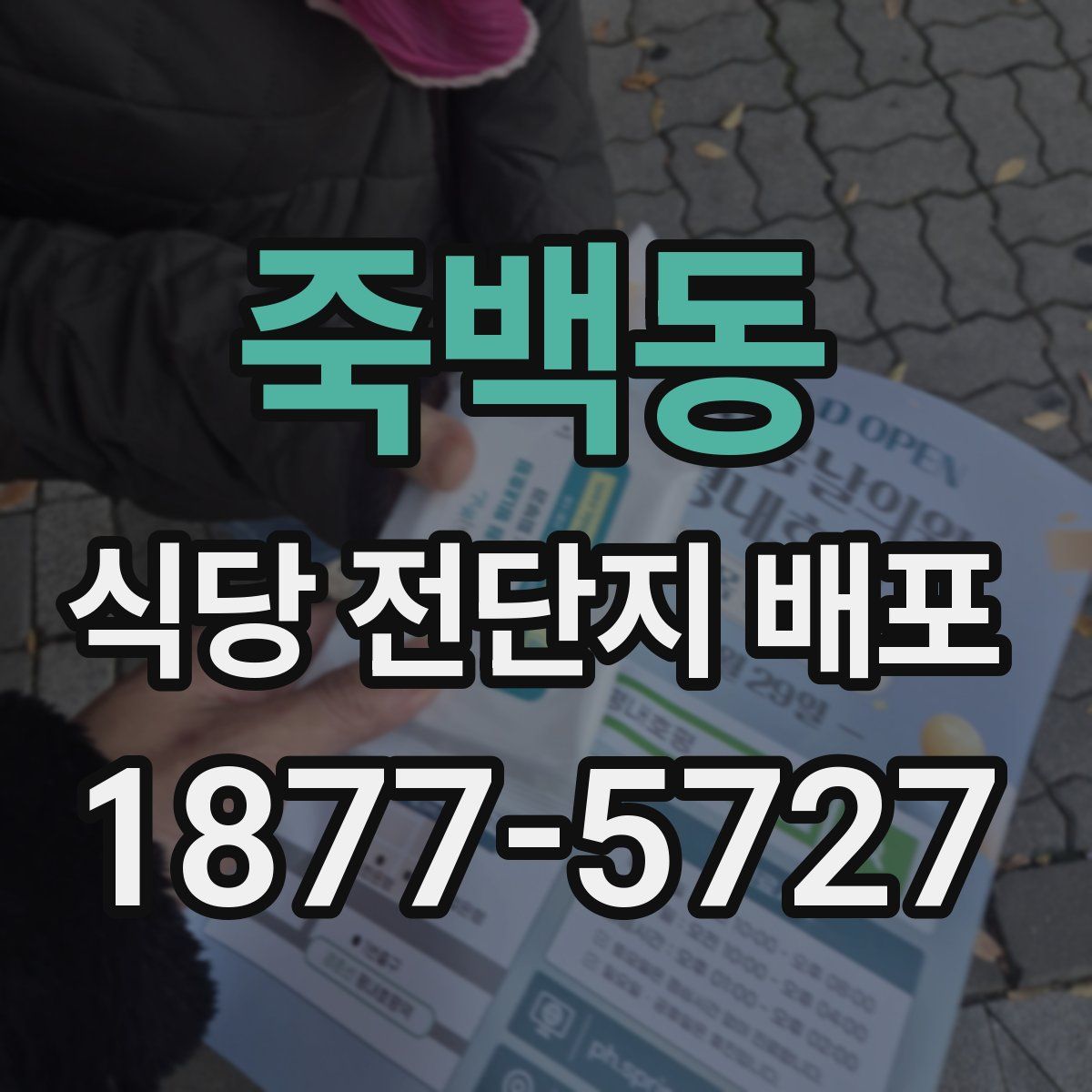 죽백동 식당 전단지 배포