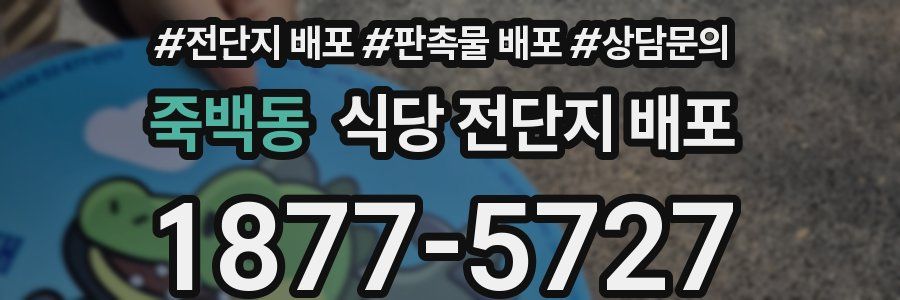 죽백동 식당 전단지 배포