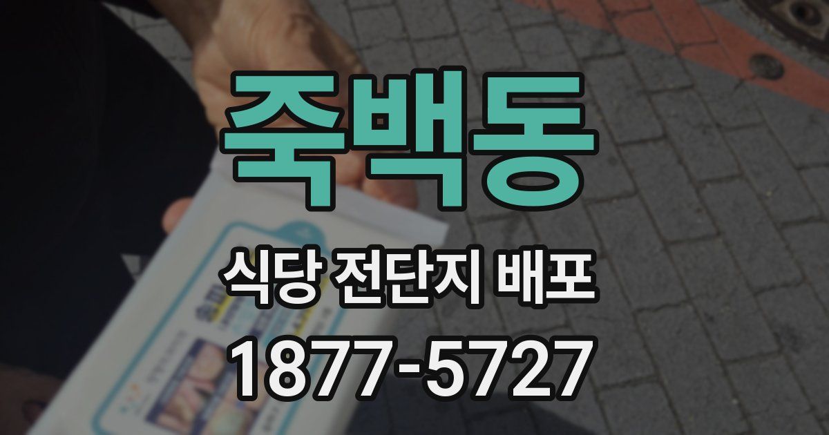 죽백동 식당 전단지 배포