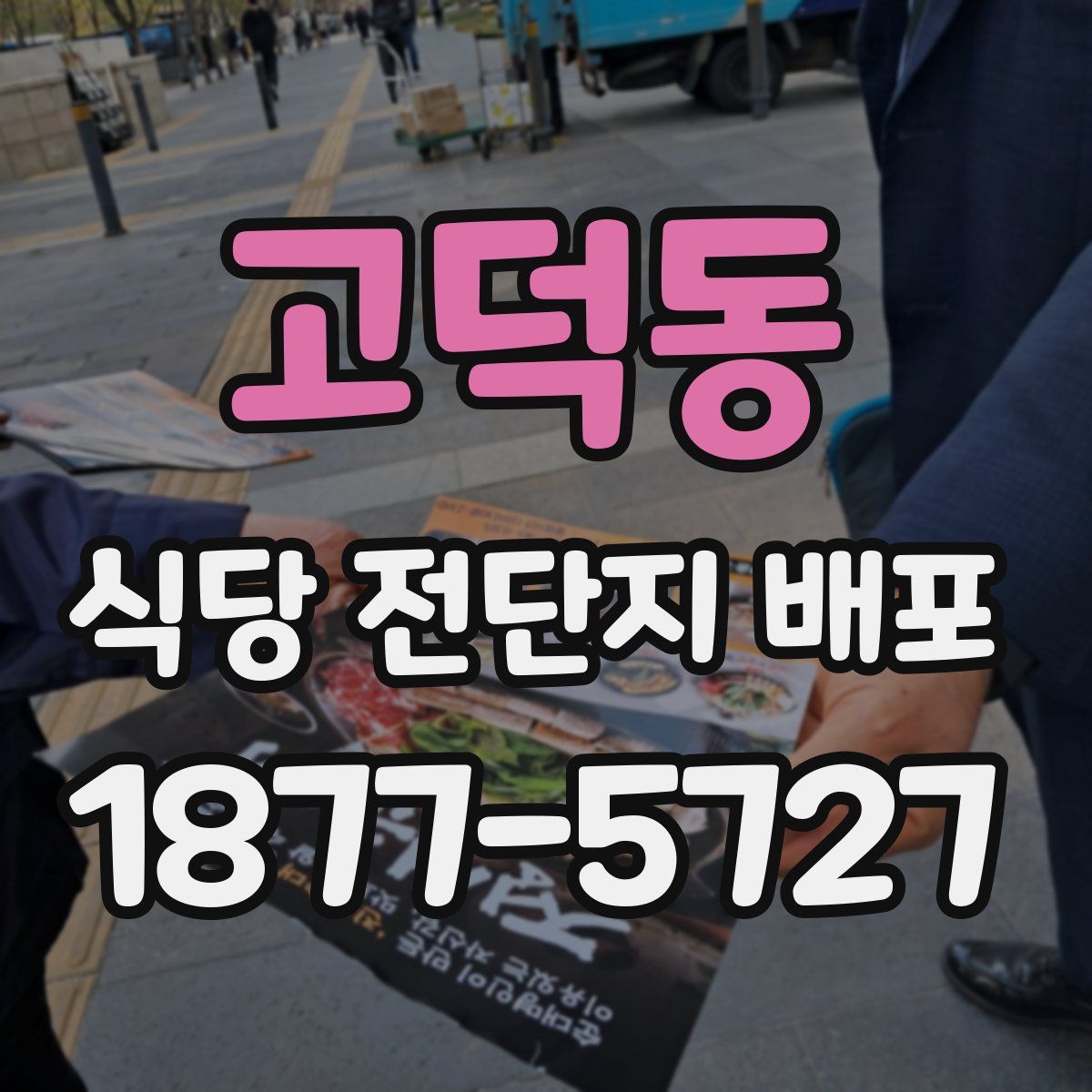 고덕동 식당 전단지 배포