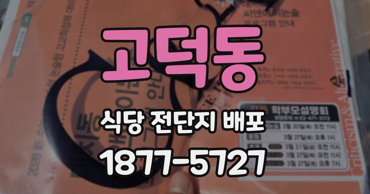 고덕동 식당 전단지 배포