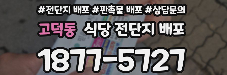 고덕동 식당 전단지 배포