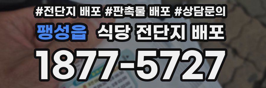 팽성읍 식당 전단지 배포
