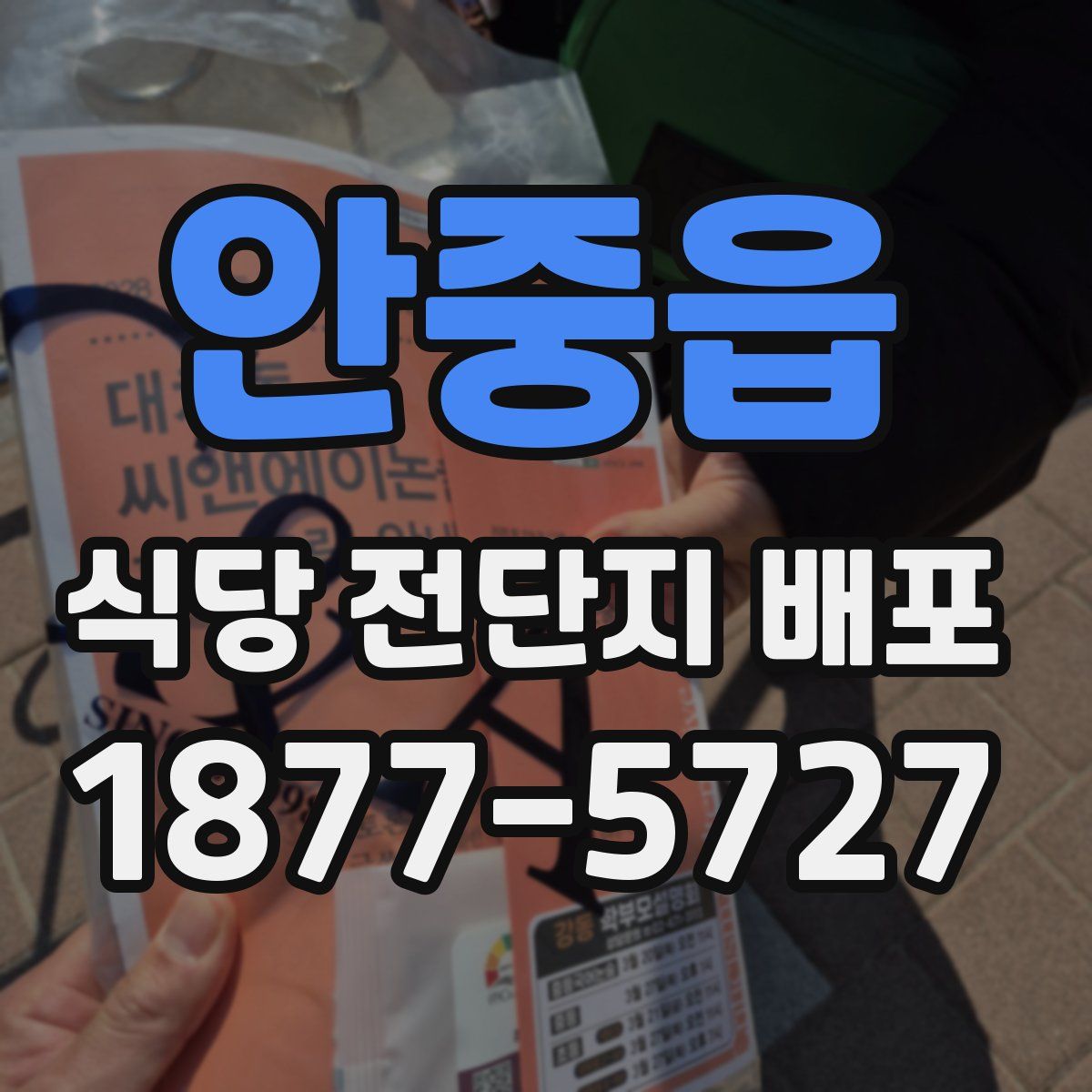 안중읍 식당 전단지 배포