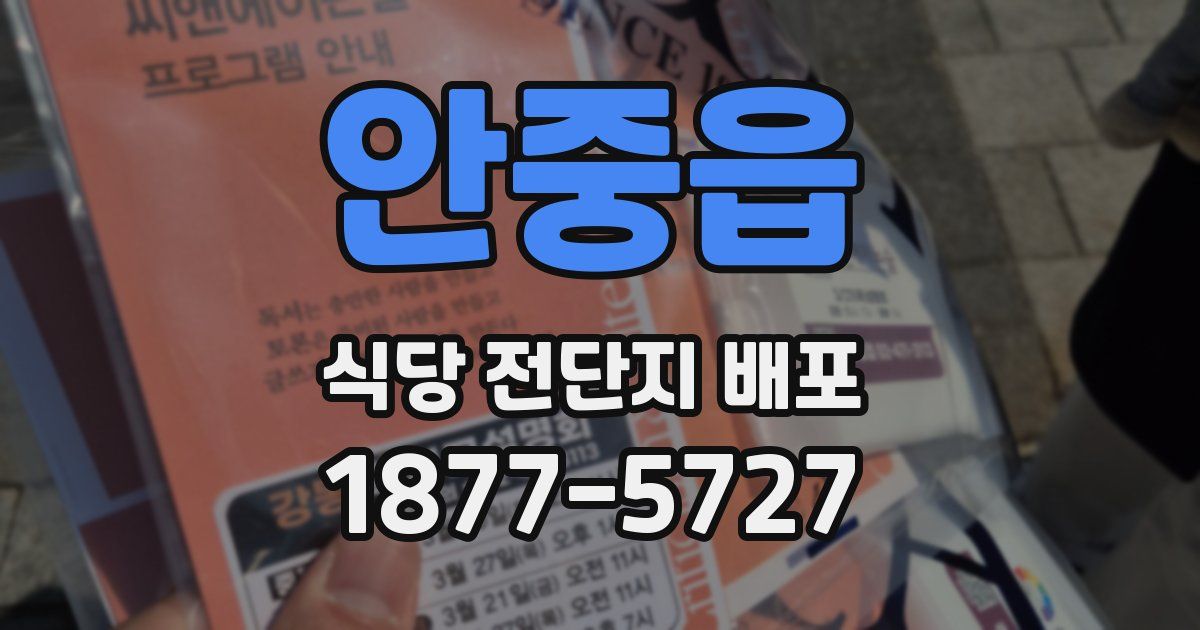 안중읍 식당 전단지 배포