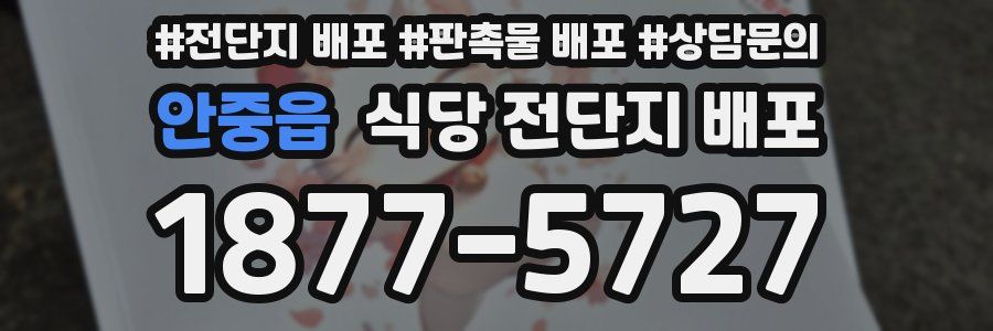 안중읍 식당 전단지 배포