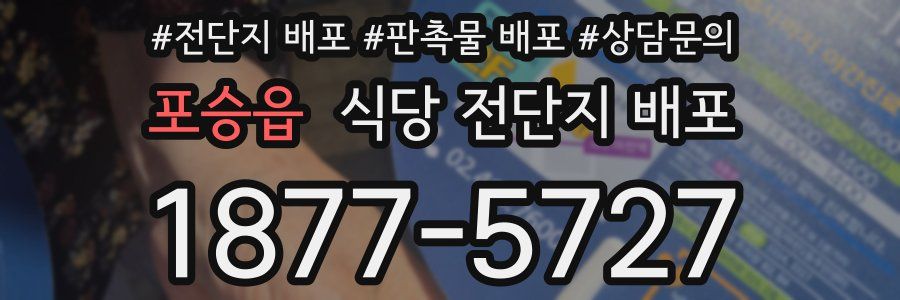 포승읍 식당 전단지 배포