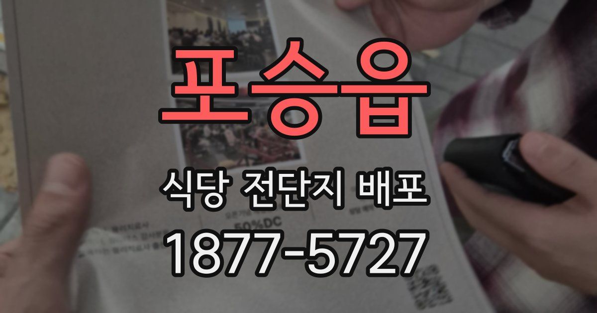 포승읍 식당 전단지 배포