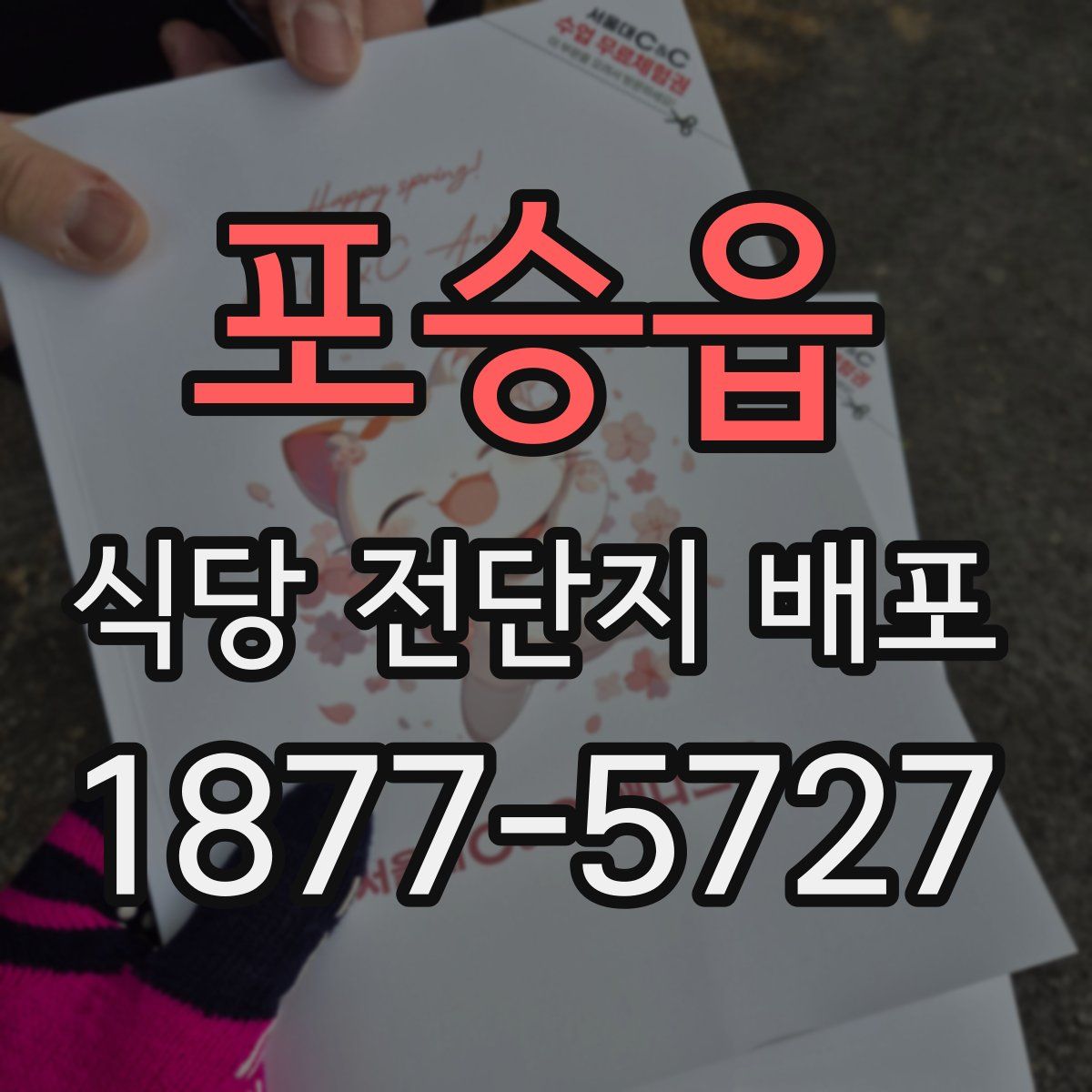 포승읍 식당 전단지 배포