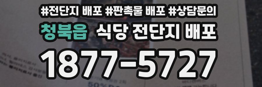 청북읍 식당 전단지 배포