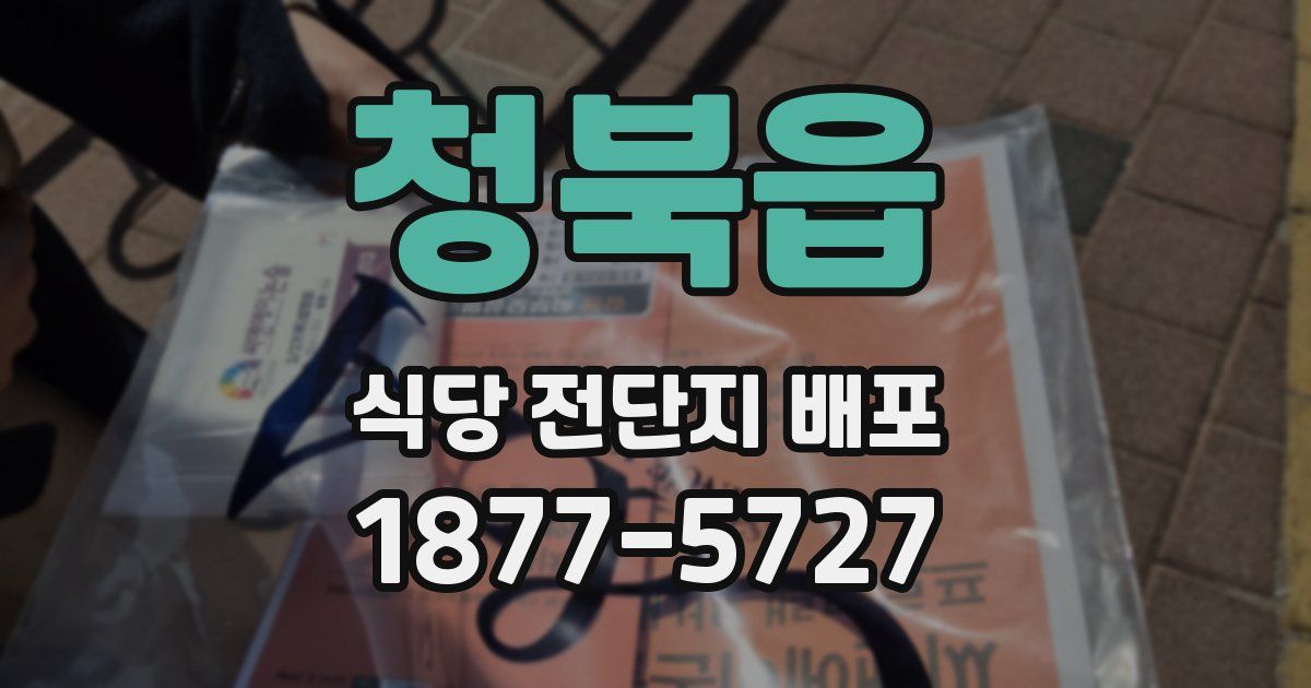 청북읍 식당 전단지 배포