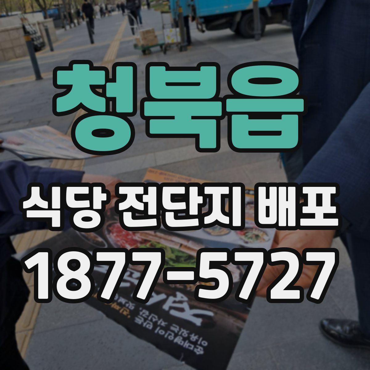 청북읍 식당 전단지 배포