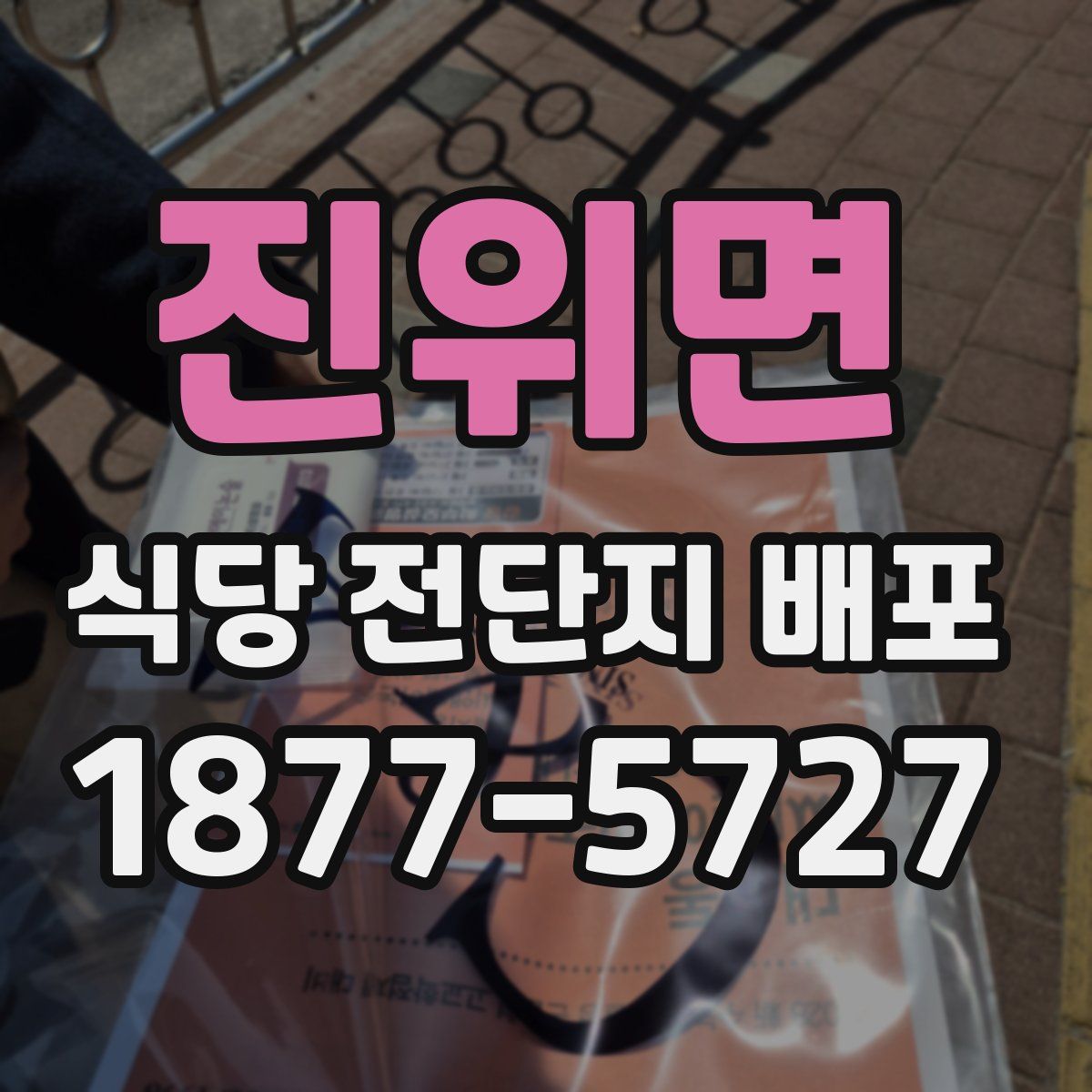 진위면 식당 전단지 배포