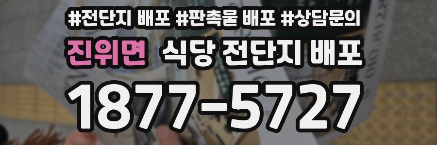 진위면 식당 전단지 배포