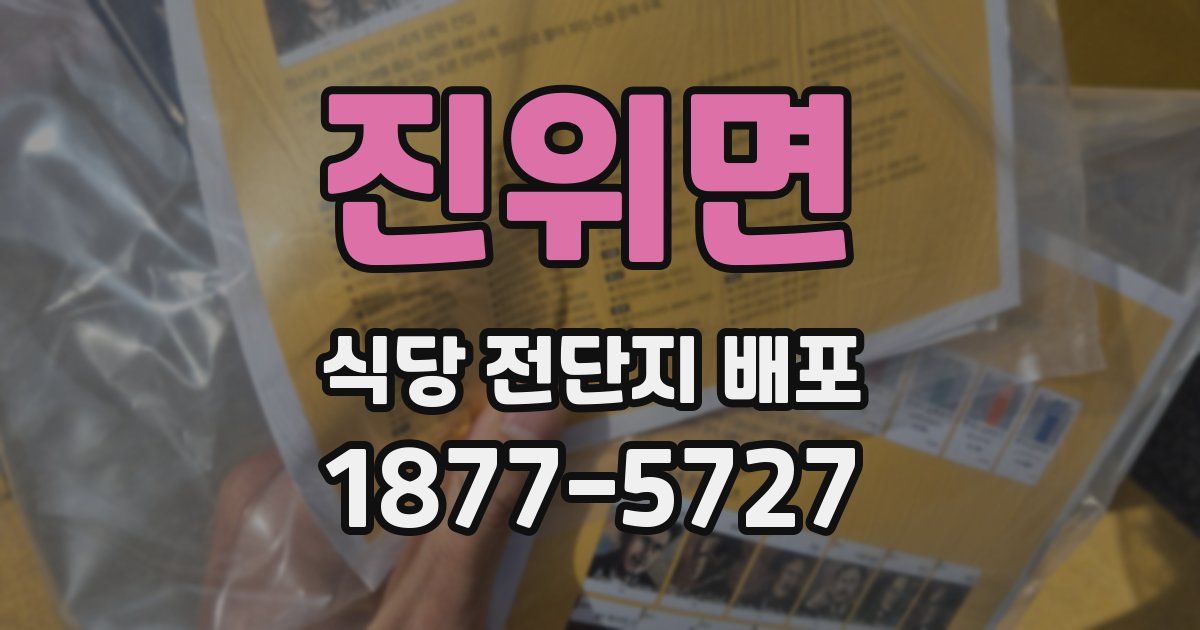 진위면 식당 전단지 배포